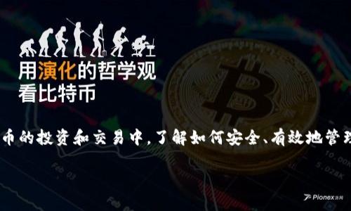 交易所提币到TP钱包用什么网络是一个热门话题,尤其是对于那些刚入门的加密货币投资者来说。随着越来越多的人参与到数字货币的投资和交易中,了解如何安全、有效地管理自己的资产变得尤为重要。让我们深入探讨一下这个问题,解答交易所提币到TP钱包应该使用哪个网络,以及相关的一些注意事项。
交易所提币到TP钱包用什么网络?了解你的选项
