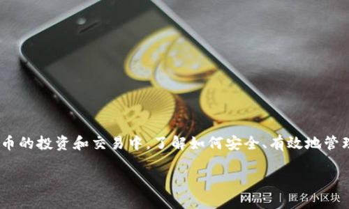交易所提币到TP钱包用什么网络是一个热门话题,尤其是对于那些刚入门的加密货币投资者来说。随着越来越多的人参与到数字货币的投资和交易中,了解如何安全、有效地管理自己的资产变得尤为重要。让我们深入探讨一下这个问题,解答交易所提币到TP钱包应该使用哪个网络,以及相关的一些注意事项。
交易所提币到TP钱包用什么网络?了解你的选项
