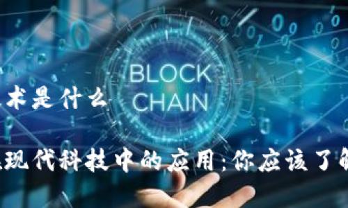 区块链等新技术是什么
区块链及其在现代科技中的应用:你应该了解哪些新技术?