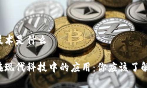 区块链等新技术是什么
区块链及其在现代科技中的应用:你应该了解哪些新技术?