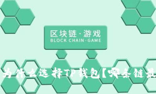 FIL币为什么选择TP钱包？哪条链最合适？