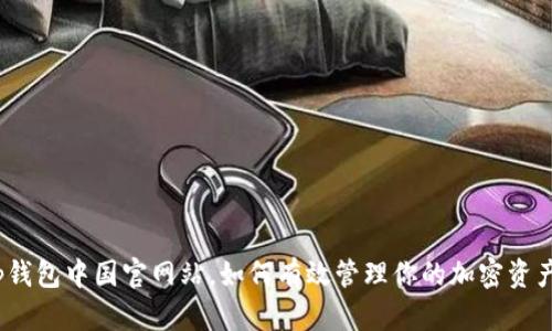 tp钱包中国官网站，如何有效管理你的加密资产？