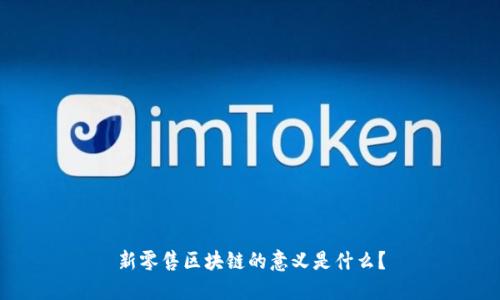 新零售区块链的意义是什么？