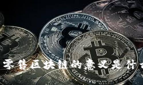 新零售区块链的意义是什么？