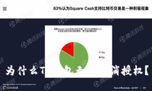 为什么TP钱包无法取消授权?