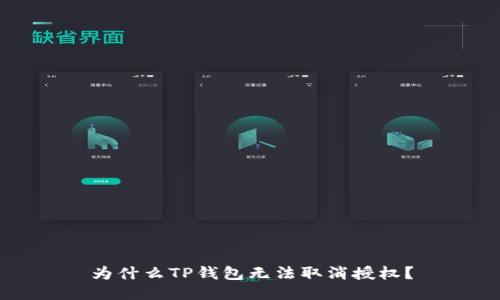 为什么TP钱包无法取消授权?