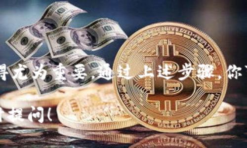 如何清理TP钱包的授权并解锁钱包？解锁钱包的最佳方式是什么？

关键词：TP钱包, 钱包授权, 解锁钱包, 清理缓存, 区块链

什么是TP钱包？
TP钱包是一款功能丰富的数字货币钱包，支持各种类型的币种和区块链。用户可以在其中存储、管理和交易数字资产。但在使用过程中，许多用户可能会遇到一些困扰，尤其是关于如何清理授权和解锁钱包的问题。

为什么需要清理钱包的授权？
首先，清理钱包的授权通常是为了保护用户的资产安全。随着时间的推移，用户可能在不同的应用程序和平台上授权了他们的钱包访问权限。如果不定期清理这些授权，可能导致安全隐患。此外，清理不必要的授权还可以提升钱包的性能，减少加载时间。

如何查看和管理TP钱包的授权？
在TP钱包内，用户可以进入设置页面，查看当前钱包的授权情况。一般来说，TP钱包会列出已授权的应用和服务。用户可以一一检查这些授权，决定是否需要删除某些不再使用的服务。这一步非常重要，因为它有助于保护数字资产的安全。

清理授权的步骤
1. **打开TP钱包**：首先，确保你的TP钱包处于打开状态，并登录你的账户。
2. **进入设置**：在主界面中，找到“设置”选项，进入设置页面。
3. **管理授权**：在设置页面，寻找“安全性”或“权限管理”的选项，点击进入。在这里，你会看到一系列的应用和服务，它们都对你的钱包进行了授权。
4. **选择要清理的权限**：逐一检查这些授权，确定哪些是你不再使用的。如果你发现某个应用或服务已经不需要使用了，点击相应的“解除授权”按钮。
5. **确认操作**：系统可能会要求你进行确认，确保你真的想要解除这些授权。务必仔细核对一下，确保不会误删重要的授权。

如何解锁TP钱包？
有时候，用户在使用TP钱包时可能会遇到锁定的情况。钱包的锁定通常是为了保护资产，但在特定情况下，解锁是必要的。接下来介绍几种解锁TP钱包的常用方法。

使用密码解锁
大多数用户设置了TP钱包的密码。若需要解锁，最简单的方法就是输入正确的密码。在钱包的登录界面，输入你的密码，然后点击“登录”即可。

使用指纹解锁
如果你的设备支持生物识别解锁，TP钱包也提供指纹解锁的功能。这是一个方便快捷的解锁方式，只需把手指放在设备的指纹传感器上，系统将自动解锁你的钱包。

忘记密码怎么办？
如果你忘记了TP钱包的登录密码，不需要太紧张。TP钱包通常会提供找回密码的功能。在登录界面，点击“忘记密码”，根据系统提示输入邮箱或者手机号码，接收验证码并重置你的密码。

清理钱包缓存的方法
除了授权管理，清理钱包的缓存也是维护TP钱包的重要步骤。清理缓存可以帮助提升应用的运行速度，减少出错的几率。下面是清理钱包缓存的具体操作步骤。

1. **进入手机设置**：首先，打开手机的设置菜单。
2. **找到TP钱包**：在应用列表中找到TP钱包，点击进入。
3. **清理缓存**：在应用信息页面，找到“存储”选项。点击“清理缓存”，系统将移除所有无用的数据，释放储存空间。

清理授权和缓存的注意事项
在进行清理授权和缓存时，用户需要特别小心。如果不小心删除了重要的授权，可能会导致某些应用无法正常使用。此外，清理缓存虽然不会影响钱包内的资产，但会删除一些个人设置，比如登录状态等。因此，在进行这些操作之前，确保备份好重要信息是非常重要的。

如何保护TP钱包的安全性？
除了定期清理授权和缓存，保护TP钱包还有其他的方法。在保持钱包安全方面，我们可以采取以下措施：
1. **启用双重认证**：使用双重认证增加安全性是个不错的选择。即使密码被盗，攻击者也难以通过双重认证进入你的账户。
2. **定期更新密码**：定期更换密码可以进一步提高安全性。确保你的新密码足够复杂，以避免被轻易破解。
3. **使用可信的网络**：在连接互联网进行交易时，尽量避免使用公共Wi-Fi网络，以免账号信息被窃取。

总结
清理TP钱包的授权和解锁钱包是两个非常重要的步骤。随着用户对数字货币的接受和使用不断增加，了解如何管理和保护自己的钱包显得尤为重要。通过上述步骤，你可以更安全地使用TP钱包，同时也能提升使用体验。在未来的数字资产管理中，采用好的安全习惯和定期清理是确保资金安全的有效方法。

希望这篇文章能够帮助到你，让你在使用TP钱包时更加得心应手，保持资产的安全和流动性。如果你还有其他关于TP钱包的问题，欢迎随时提问！