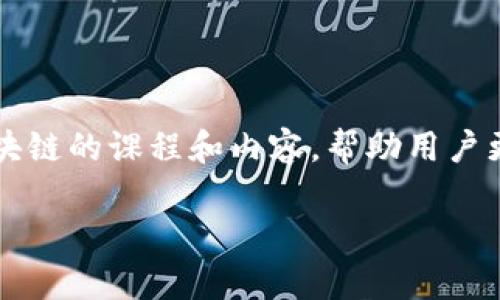 区块链技术是一种去中心化的分布式账本技术，近年来逐渐受到广泛关注。腾讯课堂作为一个知名的在线学习平台，提供了关于区块链的课程和内容，帮助用户更好地理解这一技术。在许多人心中，对腾讯课堂的区块链课程依然存在许多疑问，那么，究竟腾讯课堂的区块链课程是什么软件呢？

腾讯课堂的区块链课程是什么软件？深入解析与介绍
