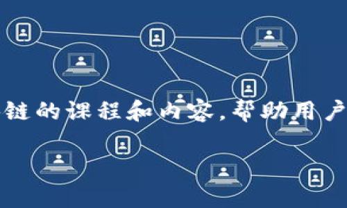 区块链技术是一种去中心化的分布式账本技术，近年来逐渐受到广泛关注。腾讯课堂作为一个知名的在线学习平台，提供了关于区块链的课程和内容，帮助用户更好地理解这一技术。在许多人心中，对腾讯课堂的区块链课程依然存在许多疑问，那么，究竟腾讯课堂的区块链课程是什么软件呢？

腾讯课堂的区块链课程是什么软件？深入解析与介绍
