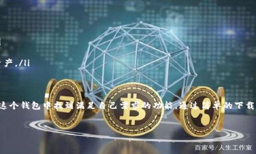 tp钱包是一个去中心化的数字资产钱包，支持多种加密货币的存储、管理和交易。如果你想要下载tp钱包的最新版本，下面的内容会为你详细介绍如何下载以及使用这款钱包。

1. tp钱包的概述
tp钱包，作为一款功能丰富的数字资产管理工具，深受许多用户的欢迎。它的用户界面友好，功能全面，支持多链资产，有了它，用户可以轻松管理自己的各种加密资产。但在下载之前，我们需要了解一些基本信息。

2. tp钱包的功能特点
tp钱包不仅仅是一个存储钱包，它还有许多便利的功能：
ul
    li多链支持：tp钱包支持以太坊、比特币、波卡等多种主流区块链，用户可以在一个钱包中管理不同类型的货币。/li
    li去中心化：用户的数据安全性更高，私钥由用户自己保管，不用担心数据丢失和被盗。/li
    li一键兑换：钱包内置交易所功能，用户可以方便地交换一种数字货币为另一种，省去了繁琐的步骤。/li
    li安全性：tp钱包采用多重安全机制，确保用户资金的安全，给用户带来良好的使用体验。/li
/ul

3. 如何下载tp钱包最新版本
下载tp钱包并不复杂，以下是详细步骤：
ul
    li访问官网：首先，打开你的浏览器，搜索“tp钱包”，选择tp钱包的官方主页。这里可以获得最新版本的下载链接。/li
    li选择版本：根据你的设备选择对应的下载版本。tp钱包通常支持Android和iOS系统，所以确保你下载的是适合自己设备的版本。/li
    li下载安装：点击下载链接后，按照提示完成安装。安装过程通常只需几分钟。/li
    li创建或导入钱包：安装完成后，打开钱包应用。你可以选择创建新的钱包，或者如果你已经有钱包，可以通过导入私钥或助记词来找回你的钱包。/li
/ul

4. 使用tp钱包的注意事项
尽管tp钱包使用起来非常简单，但务必注意以下几点：
ul
    li保护私钥：私钥是你资产的唯一凭证，一旦丢失，意味着无法找回你的资产。因此务必将私钥妥善保管，不轻易分享。/li
    li定期更新：保持钱包应用为最新版本，不仅是为了新功能，也是为了安全性。定期检查更新，确保你一直在使用最新版本。/li
    li警惕钓鱼网站：使用tp钱包时，确保你是在官方网站上操作，避免进入钓鱼网站，以防资产被盗。/li
/ul

5. 常见问题解答
在使用tp钱包过程中，用户可能会遇到一些问题。这里列举了一些常见问题及其解决方案：
ul
    li钱包打不开怎么办？如果应用无法打开，尝试重新安装。确保你的设备系统版本符合应用要求。/li
    li忘记密码了怎么办？你可以通过助记词恢复钱包，所以确保在创建钱包时记录下这些词语。/li
    li如何恢复丢失的资产？只要私钥或助记词仍然在手，你可以通过导入钱包的方式找回你的数字资产。/li
/ul

总结
tp钱包是一个功能强大的数字资产管理工具，适合任何层次的用户。无论是新手还是资深玩家，都能在这个钱包中找到满足自己需求的功能。通过简单的下载和使用步骤，您可以轻松管理您的数字资产。在享受数字货币世界的同时，请务必保持对安全性的警惕。
希望以上的信息对你下载和使用tp钱包有所帮助！如果你还有其他疑问，欢迎在评论区留言讨论。

如何下载tp钱包最新版本？