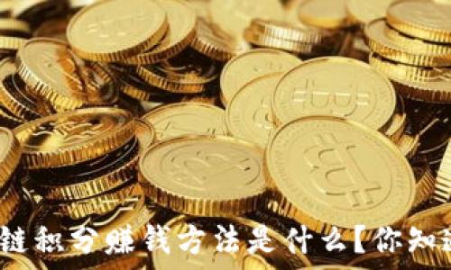 区块链积分赚钱方法是什么?你知道吗?