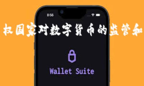 主权区块链数字货币是一个在当前金融科技领域备受关注的话题。许多人开始意识到，传统货币正在受到数字货币的冲击，而主权国家对数字货币的监管和发行方式也在不断演变。如果您对这一主题感兴趣，以下内容将帮助您更好地理解主权区块链数字货币的概念及其背后的意义。

什么是主权区块链数字货币？我们为什么需要它？