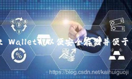 鱿鱼币（Squid Game Token）近来引起了不少人的关注，许多人想要将其存入各种钱包，尤其是TP钱包（Trust Pocket Wallet），以便安全存储并便于日常使用。那么，如何将鱿鱼币弄到TP钱包呢？下面，我们将一步一步为您详细讲解这个过程，以及需要注意的一些细节。

如何将鱿鱼币转移到TP钱包？