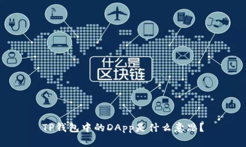 TP钱包中的DApp是什么意思?