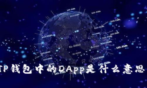 TP钱包中的DApp是什么意思?