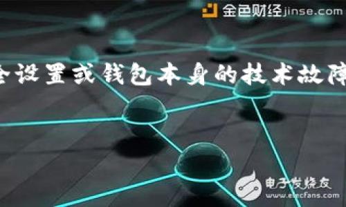 tp钱包转不出来的原因涉及多个方面,可能是由于网络问题、账户安全设置或钱包本身的技术故障等。为了更好地解答这个问题,我们可以从几个不同的角度进行分析。
div
为什么我的TP钱包无法转账?常见问题解析