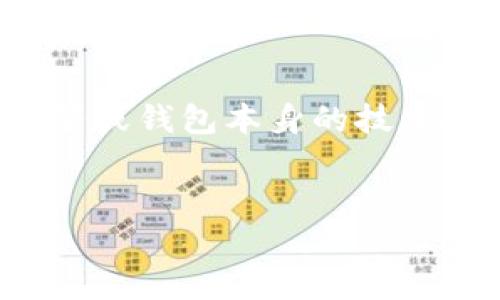 tp钱包转不出来的原因涉及多个方面,可能是由于网络问题、账户安全设置或钱包本身的技术故障等。为了更好地解答这个问题,我们可以从几个不同的角度进行分析。
div
为什么我的TP钱包无法转账?常见问题解析
