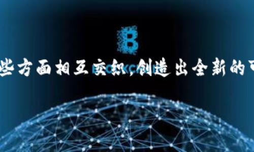 区块链与人工智能是近年来在科技领域中备受关注的话题。它们不仅在各自的领域产生了深远的影响，还在某些方面相互交织，创造出全新的可能性。如果你正想深入了解这两个概念的关系，以及它们如何改变我们的生活和工作方式，那么你来对地方了。

区块链与人工智能的结合：未来科技的可能性在哪？