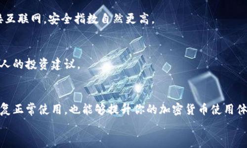如何快速解决TP钱包上的感叹号问题？

关键词：TP钱包, 感叹号, 加密货币, 解决方法, 钱包安全

引言
在使用TP钱包进行加密货币管理时，许多用户可能会在界面上看到一个小小的感叹号。这似乎是一个警告，给用户带来一些不必要的焦虑。那么，这个感叹号到底是什么？它对我们的钱包使用有何影响？又该如何快速去除它呢？本文将详细为你解答这些问题。

理解TP钱包的感叹号
首先，我们需要了解的是，TP钱包作为一个数字资产管理工具，会在某些情况下提醒用户注意安全或操作问题。这个感叹号通常是为了提示用户有某种潜在的风险或者是系统需要用户注意的问题。比如，账户未完成绑定，或者某些安全设置尚未启用。
感叹号可能会让人感到不安，尤其是当我们涉及到自己的资金时。想象一下，你在钱包里看到这个信号，难免会疑惑：我的资产安全吗？我的操作是否正确？

常见导致感叹号出现的原因
理解了感叹号的重要性后，我们一起来看看导致这个问题出现的常见原因。首先，最大的可能性就是钱包安全未设置完全。这包括了没有设置强密码、没有启用双重验证或者没有完成身份验证等。
此外，有时候，软件版本过低或者存在兼容性问题等，也会导致感叹号的出现。就好比你买了一部新手机，但上面却安装了许多旧版的软件，这个时候，你很有可能会面临一些使用上的困扰。

解决感叹号问题的步骤
接下来，我们将提供一些简单易行的步骤，帮助你快速定位并解决这个感叹号的问题。

h41. 检查安全设置/h4
首先，打开你的TP钱包，进入“设置”菜单，查看是否设置了strong强密码/strong。如果没有，建议立刻更改。同时，检查是否启用了strong双重验证/strong，这对于提升你账户的安全性至关重要。

h42. 完成身份验证/h4
如果你还没有进行身份验证，建议尽快完成。这通常涉及到上传一些个人信息和证明材料，虽然过程稍微繁琐，但这是保护你资金安全的重要一步。

h43. 更新钱包版本/h4
版本过旧也可能会引发问题。前往官方渠道，检查是否有新的版本可供下载并更新至最新版本。这能帮助你解决因软件问题引起的感叹号。

h44. 清除缓存和数据/h4
有时，把问题归结为软件bug是个不错的想法。你可以尝试清除应用程序的缓存和数据，之后重新启动钱包。一些小问题就可能因此得到解决。

h45. 联系客服/h4
如果你尝试了上述的所有步骤，感叹号依旧存在，那就不妨考虑向TP钱包的客服寻求帮助。记得在联系时描述你的问题，并提供相关截图，这样有助于他们更快理解你的问题所在。

日常使用中的安全建议
在解决了感叹号问题之后，日常使用中的安全管理同样不可忽视。这里有一些建议，可以帮助你更好地保护自己的资产：

h41. 定期检查账户状态/h4
无论你多么信任这个钱包，也建议定期查看账户状态，确保没有异常交易发生。对任何不明的操作保持警惕。

h42. 保持软件更新/h4
随时保持应用程序更新，是保障账户安全的基本手段之一。新版本往往会修复一些已知的漏洞，增强安全性。

h43. 使用冷钱包存储大量资产/h4
如果你投资了大量数字货币，推荐将这些资产转入strong冷钱包/strong进行存储。冷钱包不像热钱包那样连接互联网，安全指数自然更高。

h44. 学习常见诈骗手法/h4
对加密货币的常见诈骗手法有所了解，能够避免在潜在的骗局中上当受骗。要始终保持警觉，不要轻易相信陌生人的投资建议。

总结
感叹号虽然看似小事，但它所传递的安全信息不容小觑。能够及时定位到问题并采取措施，不仅能让你的钱包恢复正常使用，也能够提升你的加密货币使用体验。希望以上的内容能对你解决TP钱包的感叹号问题有所帮助，同时也希望大家在日常使用中能更加注意安全。
数字货币的世界变化万千，保持学习和警惕，才能在这个市场中游刃有余。