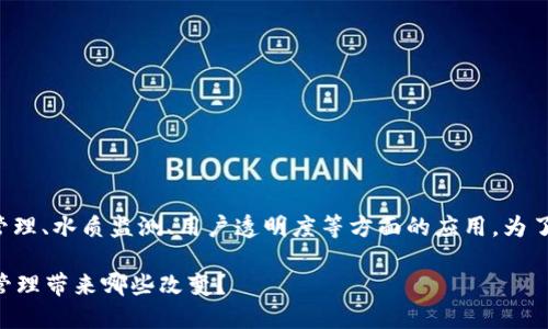 自来水厂区块链产品可以涉及多个方面，包括其在数据管理、水质监测、用户透明度等方面的应用。为了更好地理解这一领域，让我们先来探讨一些相关的主题。

什么是自来水厂的区块链产品？它们能为我们的水资源管理带来哪些改变？