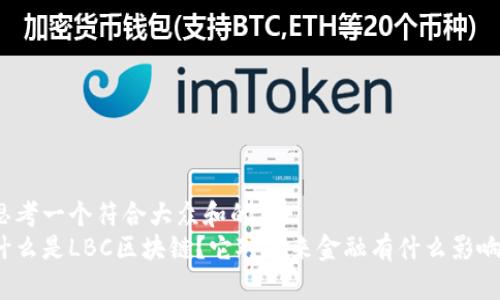 思考一个符合大众和的  
什么是LBC区块链？它对未来金融有什么影响？