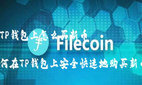 在TP钱包上怎么买新币

如何在TP钱包上安全快速地购买新币？
