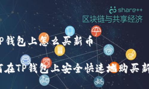 在TP钱包上怎么买新币

如何在TP钱包上安全快速地购买新币？