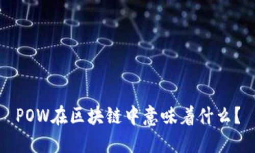 POW在区块链中意味着什么?