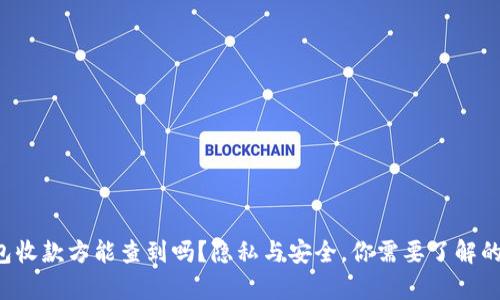 TP钱包收款方能查到吗？隐私与安全，你需要了解的真相！