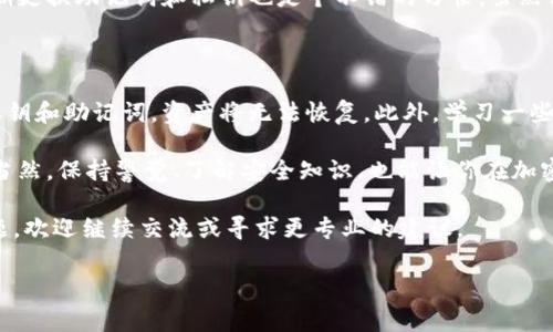 tp钱包如何导入小狐狸钱包这个问题对于很多加密货币用户来说，相信都是一个值得深入探讨的话题。尤其是在需要管理多种加密资产时，怎样高效导入和使用不同的钱包就显得尤为重要了。接下来，我们就深入聊聊这个过程，以及一些细节。

tp钱包与小狐狸钱包(MetaMask)都是常见的加密货币钱包，前者主要用于存储与管理不同的资产，而后者则因其方便的功能和良好的用户体验而广受欢迎。那么，如何将tp钱包中的资产导入到小狐狸钱包呢？这背后其实是一个关于私钥和助记词的故事。

### 第一步：了解私钥和助记词

在讨论如何导入之前，咱们先搞清楚两个重要概念——私钥和助记词。私钥是你加密资产的“钥匙”，一旦泄露，资产将面临被盗的风险。而助记词则是由12或24个单词组成的备份信息，方便用户在丢失钱包或设备时恢复账户。

当你在tp钱包中创建账户时，会得到一个独特的私钥和助记词。在决定将其资产导入到小狐狸钱包之前，确保你已安全保存这些信息。

### 第二步：安装小狐狸钱包

如果你还没有安装小狐狸钱包，可以去其官方网站下载并安装。这里有个小提示：确保你是从官方渠道下载，这样才能保证软件的安全性。一旦安装完毕，创建一个新的小狐狸钱包账户，记得保存好你的助记词！

### 第三步：导入资产

现在我们进入了导入资产的核心步骤。首先，打开你已经安装好的小狐狸钱包，然后点击钱包界面的账户设置。选择“导入账户”，系统会让你选择导入的方式。

这时，你会看到两个选项：导入私钥和导入助记词。如果你选择导入私钥，请确保你输入的是完整的私钥字符串；如果选择导入助记词，则只需输入你的助记词，这样系统就能自动匹配出你原先账户中的资产。

### 第四步：确认资产的成功导入

导入后，小狐狸钱包会自动同步你的资产信息。你可以在钱包主界面查看到所有资产的余额。如果一切顺利，恭喜你，你的资产已经安全转移至小狐狸钱包中。此时建议你进行下笔交易，看看钱包的功能是否正常。

### 第五步：增强账户安全性

资产转移完成后，别忘了进一步增强你的账户安全。你可以考虑开启二次验证、设置复杂密码等。此外，定期更换助记词和私钥也是个不错的习惯，虽然相对麻烦，但绝对值得。

### 最后的一些建议

在导入资产的过程中，保持冷静是很重要的。操作的每一步都要仔细检查，确保没有错误，因为一旦丢失私钥和助记词，资产将无法恢复。此外，学习一些基本的加密货币和区块链知识，会让你在以后的操作中更加从容。

总之，从tp钱包导入到小狐狸钱包其实并不是一件复杂的事情，只要依循步骤，稳扎稳打，就能轻松完成。当然，保持警觉、了解安全知识，也能让你在加密领域走得更远。

希望这个分享能对你有所帮助，让我们一起在加密货币的世界中愉快地探索吧！如果你还有任何相关问题，欢迎继续交流或寻求更专业的建议。

tp钱包, 小狐狸钱包, 导入资产, 加密货币, 钱包安全/guanjianci