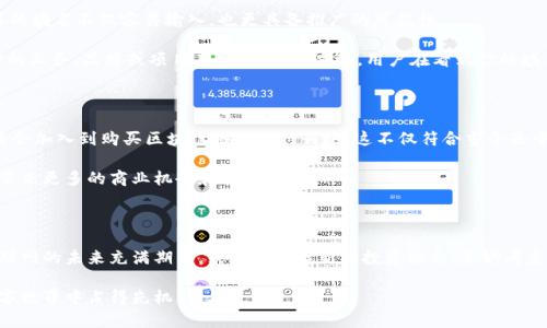 购买区块链域名是什么意思这个问题相当重要，尤其是在当今数字经济飞速发展的时代。越来越多的人开始关注区块链技术和加密货币，而区块链域名作为其中的重要一环，也逐渐吸引了大众的目光。在本文中，我们将深入探讨购买区块链域名的意义、潜在价值以及它如何与传统域名相区别。

购买区块链域名的含义

区块链域名，顾名思义，就是基于区块链技术而建立的域名系统。这一概念的出现，源于对传统域名系统（DNS）的诸多局限性的不满。在传统的DNS中，域名的管理和控制通常集中在少数公司和组织手中，而这一切都可能导致安全隐患、审查风险以及中心化的问题。

而区块链域名的出现，则旨在解决这些问题。通过去中心化的区块链网络，域名的所有权和管理变得更加透明和安全。换句话说，购买区块链域名意味着你可以拥有一个在去中心化网络上注册的域名，这个域名不容易被篡改，也不会被单一机构控制。

购买区块链域名的优势

那么，购买区块链域名到底有哪些优势呢？首先，最显著的特点就是去中心化。因为区块链的分布式特性，任何人都无法单方面删除或修改你的域名，确保了你对它的绝对拥有权。

其次，安全性方面，区块链域名提供了更加安全的管理方式。它们利用强大的加密技术，确保了域名在传输过程中的安全。这意味着你的域名不容易受到网络攻击，尤其是在这场日益严重的网络安全环境下，这一点尤为重要。

再者，区块链域名还具备了独特的可交易性。在某些区块链域名平台上，用户可以像交易数字货币一样，轻松买卖域名。这样的灵活性，让投资者和创业者能够更好地利用他们的数字资产。

区块链域名与传统域名的区别

除了以上提到的去中心化和安全性外，区块链域名与传统域名系统之间还有哪一些显著的区别呢？传统域名的管理往往需要通过域名注册商来实现，这就意味着你需要遵循一些繁琐的规则和程序，支付一定的年费。而在区块链世界，域名的注册和管理几乎是即时且简便的。

此外，传统域名在某种程度上是有地域限制的。你可能会发现，在一些特定国家或地区，某些域名的注册是受到限制的。然而，区块链域名是全球通用的，无论你身处何地，都可以方便地申请。

区块链域名的购买过程

购买区块链域名的过程也相对简单。首先，你需要选择一个可信赖的区块链域名注册平台，例如Ethereum Name Service（ENS）、Unstoppable Domains等。在这些平台上，你可以搜索想要的域名，并查看其可用性。

如果这个域名没有被他人注册，那么你就可以直接购买。通常，购买流程涉及到支付一定数量的加密货币，如以太坊（ETH）或比特币（BTC）。一旦支付成功，域名会被记录在区块链上，你就可以自如地使用它。

如何选择合适的区块链域名

那么，怎样才能选到一个合适且有价值的区块链域名呢？这里有一些建议。首先，选择一个简短且易于记忆的名称。这样的域名不仅容易输入，也更具备推广的可能性。

其次，尽量避开复杂的字符和生僻字，提升用户在输入时的便捷性。此外，确保选择的域名具有一定的相关性，比如与你的业务、品牌或项目有直接关联。这样，用户在看到你的域名时，能够快速理解它的含义和功能。

区块链域名的未来

对于区块链域名的未来发展，各界人士普遍持乐观态度。随着区块链技术的不断成熟和普及，越来越多的企业和个人将会加入到购买区块链域名的行列中。这不仅符合当今去中心化、自由开放的网络趋势，也为数字经济带来了新的可能性。

与此同时，围绕区块链域名的投资机会也不断增多，在此背景下，能够掌握区块链域名的相关知识和市场动态，将为你带来更多的商业机会和自身发展。

结论

总的来说，区块链域名是一种新兴的数字资产，带来了去中心化、增强的安全性以及可交易性等多重优势。如果你对互联网的未来充满期待，或者在寻找新的投资机会，不妨考虑一下购买区块链域名。它不仅是对当今数字经济的一种参与，更是对未来的一种投资。

购买区块链域名的含义越来越清晰，也愈发重要。希望通过这篇文章，能帮助大家更好地理解这一概念，并在未来的数字世界中占得先机。