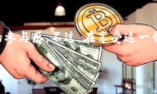 区块链公共体育产品是一个相对较新的概念，结合了区块链技术与体育产业，以提高公共体育产品的透明度、公平性和可追溯性。为了更好地了解这个主题，首先我们需要拆解一下“区块链”和“公共体育产品”这两个概念，然后探索两者结合后所带来的新机遇。

区块链技术的基础知识

在谈论区块链之前，我们不妨先简单了解一下它。这是一种去中心化的数字账本技术，可以保证信息在网络中被分布式存储并且不可篡改。换句话说，所有的交易记录都被加密存储在多个计算机节点上，这使得任何单一的实体都无法控制整个网络。无论是比特币这种数字货币，还是以太坊这种平台的应用，区块链的优势在于它的安全性、透明度和不可更改性。

公共体育产品的定义

那么，什么是公共体育产品呢？简而言之，这些是可以被公众广泛使用的体育设施、课程、活动等资源。公共体育产品的目的是为了增强公众的健身意识，提高人们的健康水平。这包括了城市公园的健身器材、社区的篮球场、学校的体育活动，以及各种各样的运动课程和赛事。

区块链如何应用于公共体育产品

所以，当我们把区块链技术应用到公共体育产品中，会发生什么呢？首先，区块链能够增加公共体育产品的透明度。当有关体育设施的建设、维护和运营的信息通过区块链记录时，任何人都可以查阅这些信息，了解具体的资金流向和使用情况。例如，如果有人捐款用来修缮某个公共运动场，区块链将能够清晰地显示每一笔资金的流入和流出，确保捐款的用途符合公众的期待。

提升公平性与信任感

其次，区块链能够提升公共体育产品的公平性。当一些场地资源有限时，区块链可以用来管理预约系统，确保所有人都有机会使用这些资源。通过智能合约，系统可以自动根据公平原则分配预约机会，避免了人为干预和潜在的不公正现象。这种公平性不仅仅体现在资源的分配上，还包括了体育活动的参与度，能让不同背景、不同能力的人群都有机会参与其中。

可追溯性与数据记录

再者，区块链还提高了公共体育产品的可追溯性。比如，如果一项体育活动的组织者想要记录每个参与者的出勤情况，利用区块链技术记录下这些数据后，任何人都能看到这些活动的真实情况，确保所有的记录都是公正和不可篡改的。

实际案例与潜在挑战

在全球范围内，已经有一些地方开始试点将区块链技术应用于公共体育设施。例如，在某些城市，使用区块链技术为社区运动场和健身设备进行数字化管理。用户可以通过手机应用程序实时查看设施的使用情况，正确预约和支付，保障资源的高效利用。

然而，将区块链应用于公共体育产品并非没有挑战。首先，技术成本是一大问题。虽然区块链本身的技术逐渐成熟，但实施过程中需要投入的时间和金钱依然是一道坎。此外，对于大多数普通用户而言，理解和使用区块链技术也需要一定的学习曲线。这就要求所有相关方努力为用户提供更加友好的界面与体验。

用户教育与推广

为了让更多的人了解并接受区块链技术，用户教育是必不可少的环节。通过宣传和教育，广大公众才能很好地理解区块链的价值，从而乐于参与到这种新模式中来。比如，仲裁模式、验证机制等都需要进行详细的解释。

未来展望

可以预见的是，随着区块链技术的发展，它在公共体育产品领域的应用将越来越广泛。无论是提升资源管理效率，还是加强社区参与感，区块链都可能扮演重要角色。然而，成功的关键在于如何克服现有的问题和挑战。我们希望在不久的将来，更多的公共体育产品能够借助区块链技术，让每个社区的体育资源都能得到更公平、更高效的管理。

总结

综上所述，区块链公共体育产品既是一个创新的尝试，也是对传统体育资源管理方式的一次颠覆。区块链的引入不仅能够提高透明度和公平性，还能够提升公众对体育活动的参与感。不过，在享受这一切红利的同时，我们也要面对技术普及和成本的问题。通过共同努力，未来的公共体育产品将更加美好。

关键词: 区块链, 公共体育, 透明度, 公平性, 可追溯性