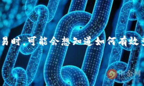 tp钱包的币种交易怎么查询是一个许多数字货币用户经常会遇到的问题。大家在使用tp钱包进行交易时，可能会想知道如何有效查询自己的交易记录、币种情况等信息。接下来，我们将详细解释这个过程，并分享一些实用的小技巧。

如何在TP钱包中查询币种交易记录？