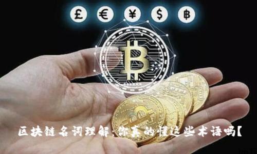 区块链名词理解：你真的懂这些术语吗？