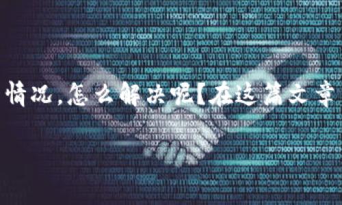 tp钱包无法连接网络的问题让很多用户感到烦恼,那么究竟是什么原因导致这一情况,怎么解决呢?在这篇文章中,我们将深入探讨这个问题,希望能帮助你重新连接网络,让你的钱包正常使用。
为什么我的TP钱包无法连接网络?解决方法与技巧