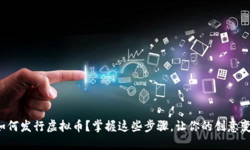 TP钱包如何发行虚拟币？掌握这些步骤，让你的创意变为现实！