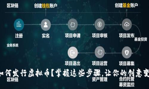 TP钱包如何发行虚拟币？掌握这些步骤，让你的创意变为现实！