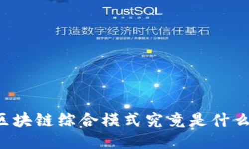 区块链综合模式究竟是什么？
