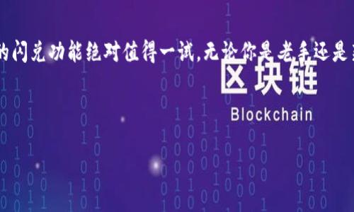 为了更好地理解“TP钱包的闪兑是怎么成交的”，我们首先来看一下该钱包的基本功能和特点。 TP钱包，作为一个去中心化的数字资产管理工具，主要提供资产存储、交易、闪兑等多种服务。闪兑，顾名思义，就是能够迅速完成数字资产之间的兑换。

什么是TP钱包的闪兑功能？

TP钱包的闪兑功能是一种便捷的交易方式，用户可以在钱包内快速将一种数字资产兑换成另一种，而无需复杂的操作和长时间的等待。想象一下，你手里有一些以太坊，但想把它换成比特币，以前可能需要在交易所排队、下单、然后等待成交，但是通过TP钱包，只需几步简单的操作，就能方便快速地完成这一过程。

闪兑的工作原理

那么，TP钱包的闪兑究竟是如何工作的呢？简单来说，它是基于去中心化的智能合约技术。这些合约自动执行预设的交易条件，无需中介的参与，从而实现了交易的无缝连接。这个过程是完全自动的，你只要将要兑换的资产和兑换的目标资产告诉钱包，钱包会通过内置的算法寻找最佳汇率并完成兑换。

如何进行闪兑操作？

闪兑操作相当简单，以下是具体的步骤：首先，你需要下载并安装TP钱包，并确保已创建好账户。接着，打开钱包，选择“闪兑”功能。在闪兑界面，你只需输入想要兑换的资产数量和目标资产，系统会自动显示当前的汇率以及手续费信息。确认无误后，点击“确认兑换”，然后耐心等待几秒钟，资产就会顺利到达你的钱包。

闪兑的优势

许多人可能会问，TP钱包的闪兑功能有什么特别之处？首先，它的速度非常快，用户几乎可以在几秒钟内完成交易；其次，用户不需要注册多个交易所账户，也无需复杂的身份验证，大大降低了门槛；最后，由于使用的是去中心化的智能合约，用户的资产安全性也得到了提升，因为无需将资产托管在中心化的平台上，避免了很多潜在的风险。

常见问题解答

在使用TP钱包的闪兑功能时，用户通常会遇到一些问题。例如，有些人会担心闪兑的汇率是否合适，尤其是在波动较大的市场上。对此，TP钱包会自动从多家交易所获取实时汇率，以确保能够为用户提供最优的兑换条件。另一方面，有用户关心闪兑交易的透明度。放心，TP钱包的每一笔交易都可以通过区块链的方式进行追踪，用户可以随时查看交易历史和状态。

风险与注意事项

当然，尽管TP钱包的闪兑功能极具便利性，但用户仍需注意一些风险。例如，由于市场波动，资产价格可能会出现较大的波动。在使用闪兑时，建议用户根据自身的风险承受能力做出合理的选择。此外，确保你的TP钱包是最新版，以获得更多的安全保障和功能更新。

总结

综上所述，TP钱包的闪兑功能以其快速便捷的特点，成为了许多数字资产交易者的首选。如果你正在寻找一个高效、安全的方式来进行资产兑换，那么TP钱包的闪兑功能绝对值得一试。无论你是老手还是新手，这个工具都能够让你轻松上手，便捷交易。

TP钱包, 闪兑, 数字资产兑换, 去中心化, 智能合约/guanjianci

希望以上内容可以帮助你全面理解TP钱包的闪兑功能及其操作流程。如果有什么疑问或需要进一步的帮助，欢迎随时与我交流！