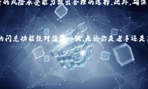 为了更好地理解“TP钱包的闪兑是怎么成交的”，我们首先来看一下该钱包的基本功能和特点。 TP钱包，作为一个去中心化的数字资产管理工具，主要提供资产存储、交易、闪兑等多种服务。闪兑，顾名思义，就是能够迅速完成数字资产之间的兑换。

什么是TP钱包的闪兑功能？

TP钱包的闪兑功能是一种便捷的交易方式，用户可以在钱包内快速将一种数字资产兑换成另一种，而无需复杂的操作和长时间的等待。想象一下，你手里有一些以太坊，但想把它换成比特币，以前可能需要在交易所排队、下单、然后等待成交，但是通过TP钱包，只需几步简单的操作，就能方便快速地完成这一过程。

闪兑的工作原理

那么，TP钱包的闪兑究竟是如何工作的呢？简单来说，它是基于去中心化的智能合约技术。这些合约自动执行预设的交易条件，无需中介的参与，从而实现了交易的无缝连接。这个过程是完全自动的，你只要将要兑换的资产和兑换的目标资产告诉钱包，钱包会通过内置的算法寻找最佳汇率并完成兑换。

如何进行闪兑操作？

闪兑操作相当简单，以下是具体的步骤：首先，你需要下载并安装TP钱包，并确保已创建好账户。接着，打开钱包，选择“闪兑”功能。在闪兑界面，你只需输入想要兑换的资产数量和目标资产，系统会自动显示当前的汇率以及手续费信息。确认无误后，点击“确认兑换”，然后耐心等待几秒钟，资产就会顺利到达你的钱包。

闪兑的优势

许多人可能会问，TP钱包的闪兑功能有什么特别之处？首先，它的速度非常快，用户几乎可以在几秒钟内完成交易；其次，用户不需要注册多个交易所账户，也无需复杂的身份验证，大大降低了门槛；最后，由于使用的是去中心化的智能合约，用户的资产安全性也得到了提升，因为无需将资产托管在中心化的平台上，避免了很多潜在的风险。

常见问题解答

在使用TP钱包的闪兑功能时，用户通常会遇到一些问题。例如，有些人会担心闪兑的汇率是否合适，尤其是在波动较大的市场上。对此，TP钱包会自动从多家交易所获取实时汇率，以确保能够为用户提供最优的兑换条件。另一方面，有用户关心闪兑交易的透明度。放心，TP钱包的每一笔交易都可以通过区块链的方式进行追踪，用户可以随时查看交易历史和状态。

风险与注意事项

当然，尽管TP钱包的闪兑功能极具便利性，但用户仍需注意一些风险。例如，由于市场波动，资产价格可能会出现较大的波动。在使用闪兑时，建议用户根据自身的风险承受能力做出合理的选择。此外，确保你的TP钱包是最新版，以获得更多的安全保障和功能更新。

总结

综上所述，TP钱包的闪兑功能以其快速便捷的特点，成为了许多数字资产交易者的首选。如果你正在寻找一个高效、安全的方式来进行资产兑换，那么TP钱包的闪兑功能绝对值得一试。无论你是老手还是新手，这个工具都能够让你轻松上手，便捷交易。

TP钱包, 闪兑, 数字资产兑换, 去中心化, 智能合约/guanjianci

希望以上内容可以帮助你全面理解TP钱包的闪兑功能及其操作流程。如果有什么疑问或需要进一步的帮助，欢迎随时与我交流！