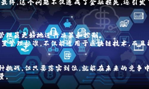   区块链配置管理规定是什么？ / 

 guanjianci 区块链, 配置管理, 规定, 管理规范, 业务应用 /guanjianci 

引言
大家都知道，区块链技术在这些年里飞速发展，从最初的比特币到如今的各种应用场景，尤其是在金融、物流、智能合约等领域。可是，伴随着技术的兴起，许多问题也随之而来，其中之一就是如何对区块链进行有效的配置管理。今天，我们就来聊聊区块链配置管理规定是什么。

什么是区块链配置管理
要理解区块链配置管理，我们首先得知道配置管理本身的定义。配置管理是一系列活动，目的是识别、控制和记录系统的所有组件及其关系，以确保系统的统一性和完整性。简单来说，就是确保你所用的每一个部件、每一个代码都是经过管理、可跟踪的。
在区块链的环境下，这些组件可以是节点、智能合约、交易流程等。而由于区块链的去中心化特性，如何进行这些组件的有效配置管理就显得尤为重要。

区块链配置管理的重要性
为什么说区块链配置管理是这么重要呢？首先，区块链本身是一个高度复杂的系统，涉及到众多的参与者和环节。如果没有良好的配置管理，系统容易出现冲突、漏洞或数据不一致的情况。这样的情况一出现，大家就会对区块链这个技术产生负面看法。
其次，合规性也是一个必须考虑的重要因素。各种行业都有自己的法律规定和标准，尤其在金融领域。如果不按照规范来管理区块链配置，可能会导致法律责任，甚至影响企业的声誉。

区块链配置管理的主要规定
那么，什么样的规则或规定可以用来管理区块链配置呢？以下是一些关键的原则：
ul
    li明确责任：对于每个节点、每个智能合约，应该明确负责的人或团队，以形成良好的责任链。/li
    li版本控制：对所有配置文件、智能合约等都要有版本控制，确保在出错时可以迅速回退到稳定版本。/li
    li审计跟踪：建立审计机制，对所有操作进行记录，以便事后回溯和检查。/li
    li自动化管理：尽量通过工具自动化管理流程，减少人为错误，提升效率。/li
    li安全性优先：在进行配置管理时，确保安全性是首位，无论是数据的传输还是存储。/li
/ul

如何实施区块链配置管理
有了这些规定，接下来的问题就是如何有效实施这些管理措施。首先，企业需要制定一套具体的管理流程，这些流程应该包括从需求分析到上线运行的整个生命周期。
其次，企业可以使用一些成熟的工具来帮忙，比如持续集成（CI）和持续交付（CD）的工具，这不仅能够提高效率，还能减少错误。
还可以考虑引入区块链特有的技术，比如智能合约，以实现自动化的配置管理和审计功能。这种方式的优势在于它的不可篡改性，可以大大增加数据的可信度。

案例分析
我们来看一个实际的例子。某金融机构在使用区块链技术进行跨国交易处理时，因没有有效的配置管理，导致了交易信息的混乱。最终，这个问题不仅造成了金融损失，还引发了监管机构的强烈关注。经过这次事件，企业意识到了配置管理的重要性，立即制定了一套详尽的管理规范，并引入了自动化工具。
最终，这家企业在规范的管理下，不仅提高了交易效率，而且减少了合规风险，大大提升了团队对技术的信心。

未来展望
随着区块链技术的不断发展，配置管理的规定也需要不断更新和完善。未来的管理可能会更多地依赖人工智能和大数据，以帮助管理员更好地进行决策和控制。
除此之外，随着越来越多的行业开始采用区块链，行业间的标准化也将变得越来越重要。希望未来我们能看到更全面、系统化的配置管理标准，不仅能适用于区块链技术，而且能推动整个技术生态的健康发展。

总结
综上所述，区块链配置管理规定不仅是保护企业和用户利益的一种措施，更是推动整个行业健康发展的必要条件。虽然面临着各种挑战，但只要落实到位，就能在未来的竞争中占得先机。 
希望通过今天的讨论，大家能对区块链配置管理有更深入的理解，并能在实际工作中灵活运用这些规定，为推动行业发展贡献力量。