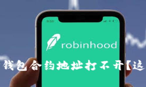 bianoti为什么TP钱包合约地址打不开?这背后有哪些原因?
