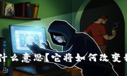 : 区块链IDX是什么意思？它将如何改变我们的金融世界？