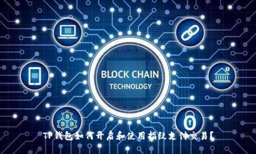 TP钱包如何开启和使用指纹支付交易？