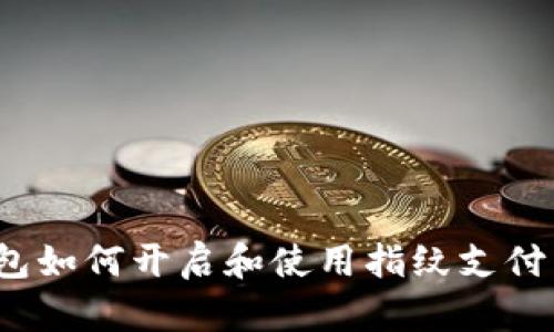 TP钱包如何开启和使用指纹支付交易？