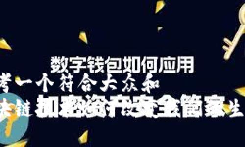 思考一个符合大众和  
区块链技术如何改变我们的生活？
