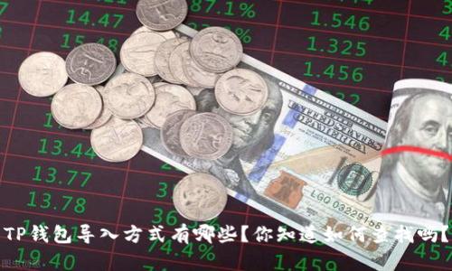 TP钱包导入方式有哪些？你知道如何查找吗？
