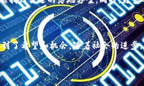 区块链防疫是一个融合了现代科技与公共卫生的概念。在新冠疫情的背景下，区块链技术被提出来用以加强防控措施，提升疫情治理的效率和透明度。它通过去中心化的特性，保障了数据的安全性和不可篡改性，帮助各个部门更好地协同应对疫情。在这篇文章中，我们将探讨区块链防疫的多种应用，技术优势，以及面临的挑战。

什么是区块链？

在深挖区块链防疫之前，我们首先得理解区块链本身到底是什么。简单来说，区块链是一种特殊的数据库技术，它的数据存储方式极其安全和透明。通过将信息以区块的形式串联起来，并在每个区块中包含前一个区块的哈希值，这种机制确保了信息一旦被写入就无法被修改或删除。这样的特性使区块链在金融、 healthcare、物流等多个领域都获得了广泛的应用。

区块链对疫情防控的贡献

当疫情暴发时，各国政府和卫生组织面临着巨大的挑战，如何快速准确地获得和分享信息成为关键。区块链防疫正是在这样的背景下，借助区块链透明性和安全性特点，为疫情防控提供了崭新的思路。

例如，一个国家可以通过区块链技术收集每个人的健康状况，包括疫苗接种记录、检疫信息等。这些信息在区块链上以去中心化的方式记录，确保所有相关部门都能够实时访问且不受人为篡改的影响。这对于疫情监测和接种推进尤其重要。

区块链应用实例

在多个国家，区块链技术已经被实际应用于防疫工作中。比如，某些国家使用区块链来追踪疫苗的生产与流通全过程。通过这一方式，可以有效防止疫苗的假冒和滥用，提升公众对疫苗的信任度。

此外，区块链还可以用于记录患者的健康历史。这种透明的机制使得医务人员能够全面了解患者情况，从而作出更准确的医疗决策。比如，某个患者在不同医院就诊时，使用区块链技术可以确保医生在诊治过程中获得患者最完整的健康记录。

其核心优势与挑战

从上面的分析可以看出，区块链防疫带来了几个显著的优势：

ul
    li数据安全性：由于采用去中心化存储，数据不易被篡改或丢失。/li
    li信息透明性：所有信息都可以被查阅，提升了公共信任。/li
    li高效性：数据共享和实时更新，避免了信息孤岛现象。/li
/ul

然而，尽管前景广阔，区块链技术在防疫中的应用仍然面临不少挑战。首先，技术实施成本较高，很多地方尤其是发展中地区，可能面临投资不足的问题。其次，区块链的普及需要改变传统的工作流程，这对相关人员的培训和适应能力提出了更高的要求。

未来展望

展望未来，区块链防疫的潜力依然巨大。随着技术的不断进步，区块链的成本有望逐步下降，而其应用范围也会越来越广泛。从疫苗追踪到健康数据管理，不同领域都能找到合适的落地方案。同时，更多的国家和组织也开始认识到区块链的价值，这无疑将推动全球范围内的政策跟进与技术研发。

结语

总的来说，区块链防疫不仅仅是一个科技概念，它背后隐藏着如何利用现代技术来提升公共卫生管理的深远意义。在疫情防控这个复杂的挑战面前，区块链让我们看到了希望和机会。随着社会的进步，相信在未来的防疫工作中，区块链将发挥越来越重要的作用。

区块链防疫：这项技术如何改变公共卫生管理？