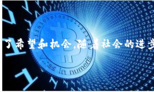 区块链防疫是一个融合了现代科技与公共卫生的概念。在新冠疫情的背景下，区块链技术被提出来用以加强防控措施，提升疫情治理的效率和透明度。它通过去中心化的特性，保障了数据的安全性和不可篡改性，帮助各个部门更好地协同应对疫情。在这篇文章中，我们将探讨区块链防疫的多种应用，技术优势，以及面临的挑战。

什么是区块链？

在深挖区块链防疫之前，我们首先得理解区块链本身到底是什么。简单来说，区块链是一种特殊的数据库技术，它的数据存储方式极其安全和透明。通过将信息以区块的形式串联起来，并在每个区块中包含前一个区块的哈希值，这种机制确保了信息一旦被写入就无法被修改或删除。这样的特性使区块链在金融、 healthcare、物流等多个领域都获得了广泛的应用。

区块链对疫情防控的贡献

当疫情暴发时，各国政府和卫生组织面临着巨大的挑战，如何快速准确地获得和分享信息成为关键。区块链防疫正是在这样的背景下，借助区块链透明性和安全性特点，为疫情防控提供了崭新的思路。

例如，一个国家可以通过区块链技术收集每个人的健康状况，包括疫苗接种记录、检疫信息等。这些信息在区块链上以去中心化的方式记录，确保所有相关部门都能够实时访问且不受人为篡改的影响。这对于疫情监测和接种推进尤其重要。

区块链应用实例

在多个国家，区块链技术已经被实际应用于防疫工作中。比如，某些国家使用区块链来追踪疫苗的生产与流通全过程。通过这一方式，可以有效防止疫苗的假冒和滥用，提升公众对疫苗的信任度。

此外，区块链还可以用于记录患者的健康历史。这种透明的机制使得医务人员能够全面了解患者情况，从而作出更准确的医疗决策。比如，某个患者在不同医院就诊时，使用区块链技术可以确保医生在诊治过程中获得患者最完整的健康记录。

其核心优势与挑战

从上面的分析可以看出，区块链防疫带来了几个显著的优势：

ul
    li数据安全性：由于采用去中心化存储，数据不易被篡改或丢失。/li
    li信息透明性：所有信息都可以被查阅，提升了公共信任。/li
    li高效性：数据共享和实时更新，避免了信息孤岛现象。/li
/ul

然而，尽管前景广阔，区块链技术在防疫中的应用仍然面临不少挑战。首先，技术实施成本较高，很多地方尤其是发展中地区，可能面临投资不足的问题。其次，区块链的普及需要改变传统的工作流程，这对相关人员的培训和适应能力提出了更高的要求。

未来展望

展望未来，区块链防疫的潜力依然巨大。随着技术的不断进步，区块链的成本有望逐步下降，而其应用范围也会越来越广泛。从疫苗追踪到健康数据管理，不同领域都能找到合适的落地方案。同时，更多的国家和组织也开始认识到区块链的价值，这无疑将推动全球范围内的政策跟进与技术研发。

结语

总的来说，区块链防疫不仅仅是一个科技概念，它背后隐藏着如何利用现代技术来提升公共卫生管理的深远意义。在疫情防控这个复杂的挑战面前，区块链让我们看到了希望和机会。随着社会的进步，相信在未来的防疫工作中，区块链将发挥越来越重要的作用。

区块链防疫：这项技术如何改变公共卫生管理？