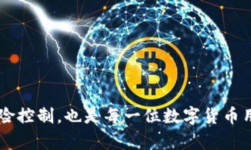 jiaotiTP钱包更新后资产消失了怎么办？/jiaoti  
TP钱包, 数字资产, 钱包更新, 资产恢复, 区块链/guanjianci  

引言  
您是否也经历过TP钱包更新之后资产突然不见的糟糕情况？这种情形相信每一位数字货币用户都不愿意面对，毕竟手中的资产可是辛辛苦苦积累来的啊！在这里，我们将向您详细解析这一问题，同时提供一些解决方案，帮助您尽快找回自己的资产。  

TP钱包是什么？  
TP钱包，作为一款流行的数字资产钱包，因其用户友好的界面和优质的安全性能而受到广泛欢迎。这款钱包支持多种区块链资产，包括以太坊、比特币等主流数字货币，能够满足大部分用户的需求。TP钱包不仅仅是一个存储工具，还提供了便捷的交易和操作方式，使得用户在体验数字货币时能更加得心应手。  

为什么更新后资产会消失？  
导致TP钱包更新后资产消失的原因有很多，简单来说，可能是由于更新过程中的系统错误、数据未能正确迁移，或者是网络连接问题等等。在这种情况下，我们首先需要冷静下来，了解可能导致这一现象的具体原因，以便更好地采取相应的措施。  

常见问题解析  
对于用户来说，更新后资产消失的情况往往让人感到恐慌。其实，这并不一定意味着您的资产真的丢失了。以下这些常见问题的解答，或许可以帮助您理清思路：  

h41. 资产真的丢了吗？/h4  
首先要明确的是，数字资产存储在区块链上，钱包只是一种访问工具。即便钱包中的资产显示为零，也不代表您的资产真的消失了。相反，它们仍然存在于区块链上，只是可能由于某些原因没有被钱包正确读取。  

h42. 更新会不会导致数据丢失？/h4  
理论上，正规的应用更新应该不会导致数据丢失，但在实际操作中，由于多种原因，像网络问题、版本兼容性问题等，可能会出现读取错误的情况。因此，保持备份总是个好习惯，能够有效减少资产丢失的风险。  

h43. 如何找回我的资产？/h4  
找回资产的方法有几种，下面我们就来逐一介绍：  

解决方案一：重新启动应用  
有时候，简单的重启就能解决问题。关闭TP钱包应用程序，等待几秒钟后再重新打开，看看资产是否能被成功识别。有时，更新完成后需要重新加载数据，这个步骤可以帮助钱包重新连接到区块链。  

解决方案二：检查网络连接  
如果您的网络连接不稳定，TP钱包可能无法正确加载资产信息。通过检查您的手机与网络的连接状态，确保是连接到一个快速且稳定的网络。试试看在Wi-Fi和移动数据之间切换，有时会有意想不到的效果。  

解决方案三：更新到最新版本  
有时候，钱包的早期版本可能会存在BUG，影响资产的显示及操作。确保自己使用的是TP钱包的最新版本，定期检查应用商店，及时更新程序，可以避免很多不必要的麻烦。  

解决方案四：恢复钱包  
如果以上方法都无法解决问题，那就尝试通过恢复钱包来解决。在TP钱包中，您可以使用助记词或私钥来恢复钱包。确保您拥有备份，这在更新或者其他情况时非常重要。  

解决方案五：联系客服  
如果尝试上述方法后仍然无法找回资产，建议您及时联系客服。为客服提供详细的信息，例如：您遇到的问题、钱包地址、使用的设备等，以便他们能够更快速有效地帮助您解决问题。  

如何避免未来出现类似问题？  
为了防止在未来再次遇到类似的问题，您可以采取以下预防措施：  
ul  
    li定期备份：确保每次使用TP钱包后，及时备份助记词和私钥，这样可以在任何情况下都能找回资产。/li  
    li及时更新：保持TP钱包始终为最新版本，这样可以确保使用的是最安全、最稳定的程序版本。/li  
    li谨慎下载：只从官方网站或正规app商店下载TP钱包，避免使用来路不明的APK文件。/li  
    li了解公告：关注TP钱包的官方公告，及时知晓更新内容和可能的风险。/li  
/ul  
总之，虽然TP钱包更新后资产消失的情况让人措手不及，但冷静处理并采取相应的措施后，问题通常能够得到解决。同时，做好资金管理和风险控制，也是每一位数字货币用户应当具备的素养。希望大家在使用TP钱包时能够更加顺利，拥有更好的数字资产管理体验！  